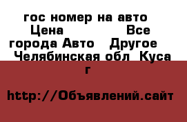 гос.номер на авто › Цена ­ 199 900 - Все города Авто » Другое   . Челябинская обл.,Куса г.